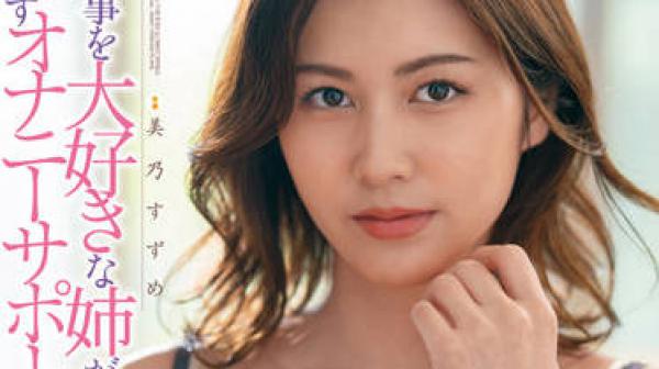 DLDSS-129 我的姐姐非常爱我-美乃すずめ